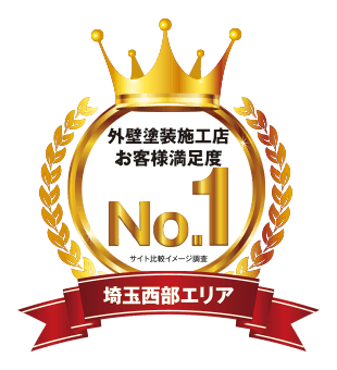 埼玉西部エリア　お客様満足度No.1に選ばれました！
