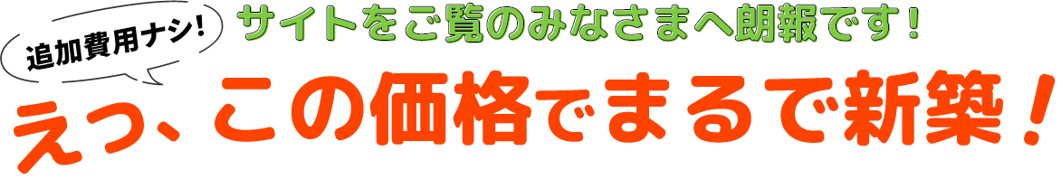 えっ、この価格でまるで新築！