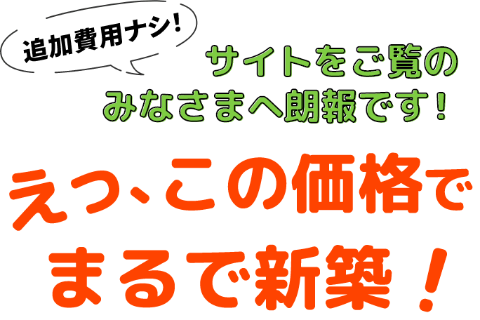 えっ、この価格でまるで新築！