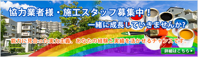 外壁塗装スタッフ募集 【求人更新】川越市